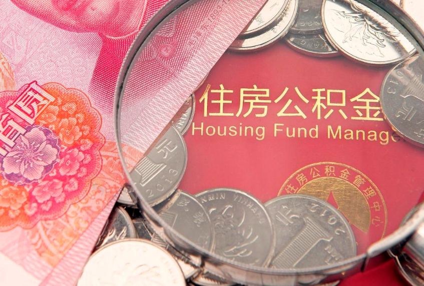 衡东本地人住房公积金怎么取（本地人公积金提取条件）